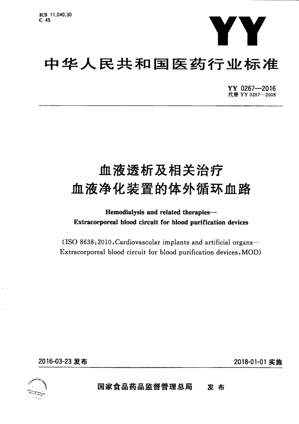 YY 0267-2016.PDF_第1页