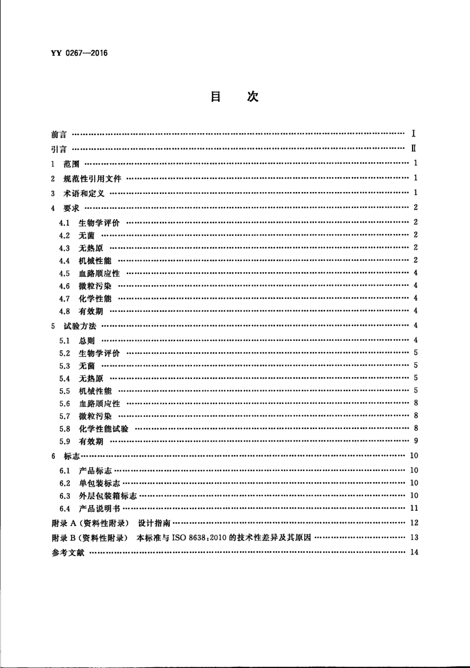 YY 0267-2016.PDF_第2页
