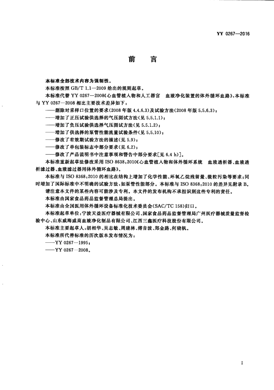 YY 0267-2016.PDF_第3页
