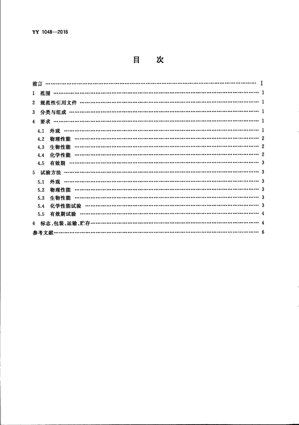 YY 1048-2016.PDF_第2页