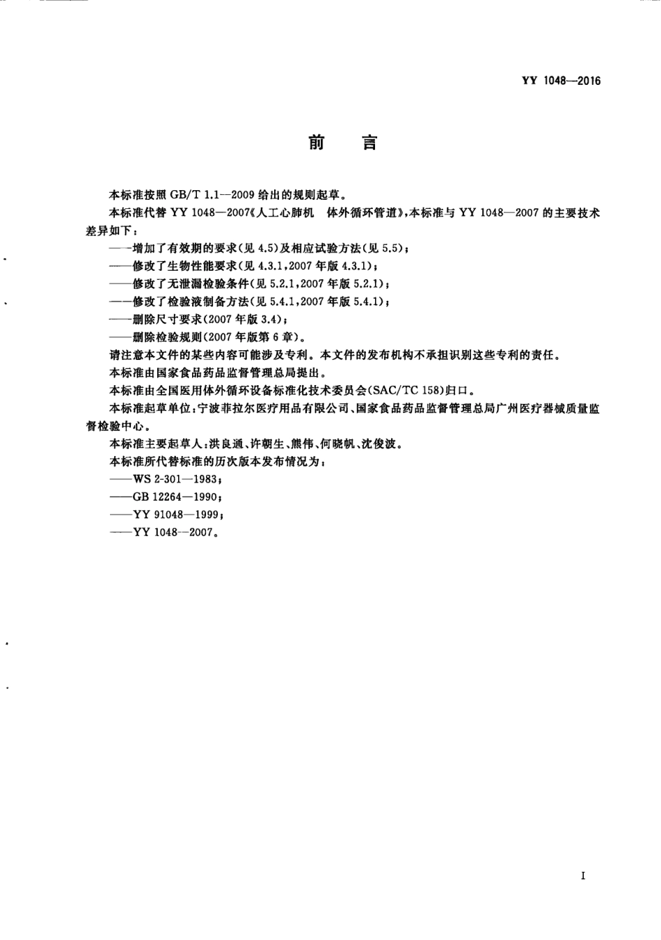 YY 1048-2016.PDF_第3页