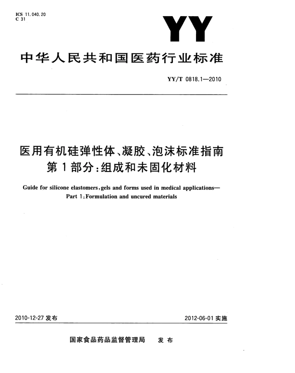 YY∕T 0818.1-2010 医用有机硅弹性体、凝胶、泡沫标准指南 第1部分：组成和未固化材料.pdf_第1页