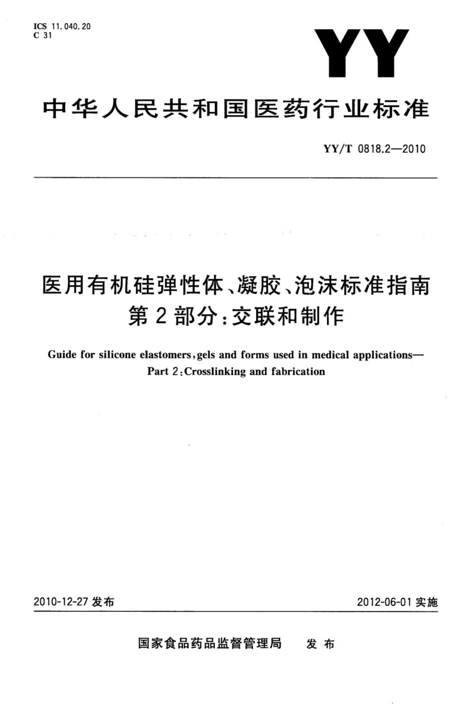 YY∕T 0818.2-2010 医用有机硅弹性体、凝胶、泡沫标准指南 第2部分：交联和制作.pdf_第1页