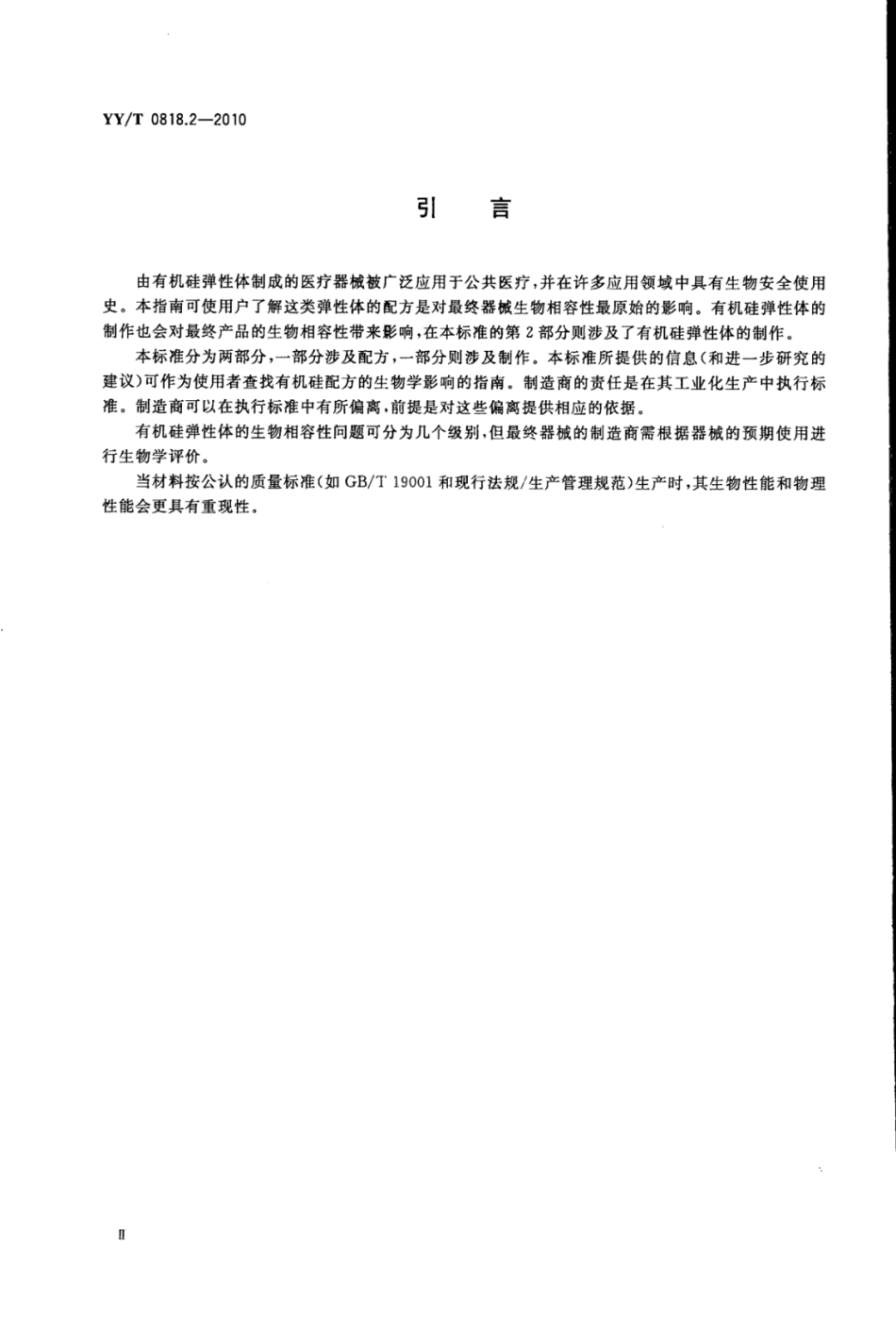 YY∕T 0818.2-2010 医用有机硅弹性体、凝胶、泡沫标准指南 第2部分：交联和制作.pdf_第3页