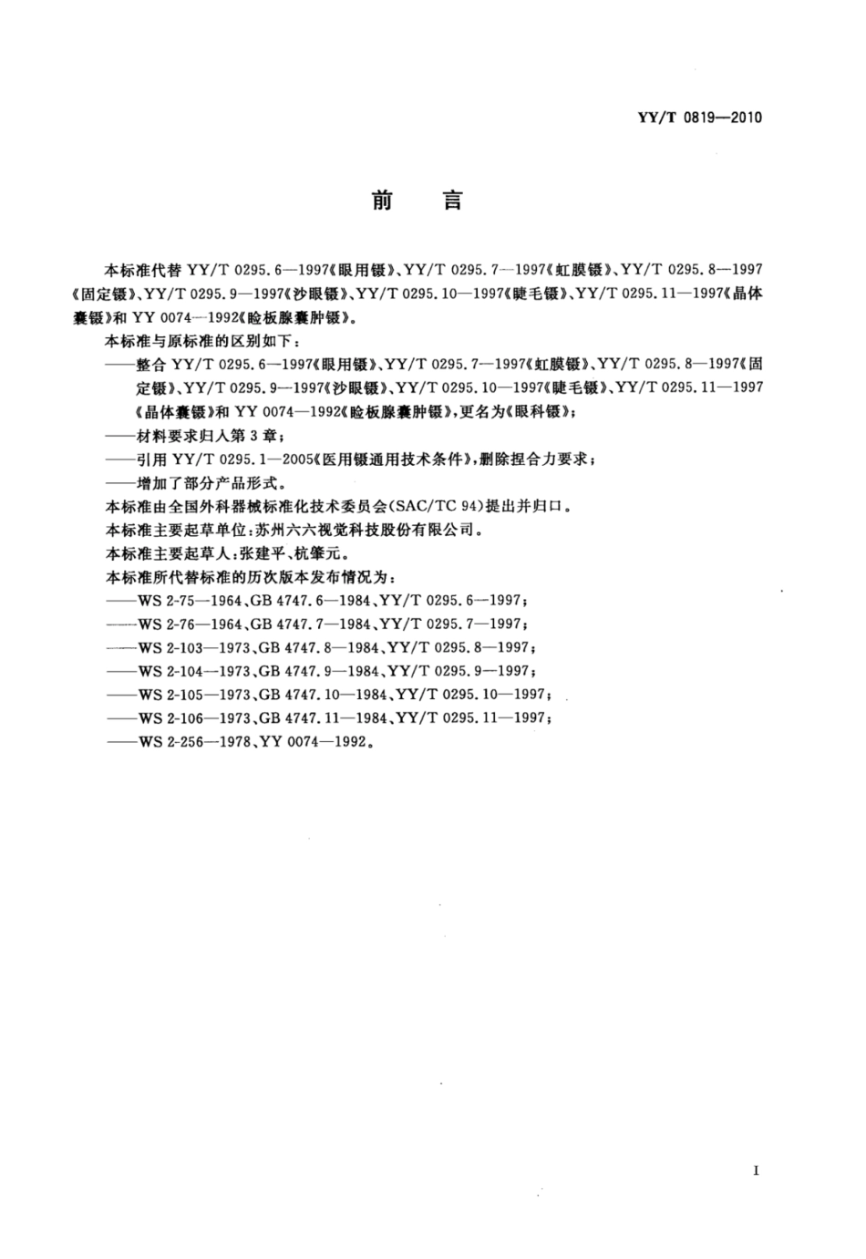 YY∕T 0819-2010 眼科镊.pdf_第3页
