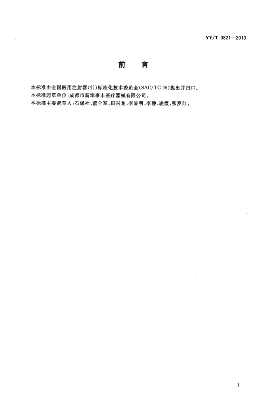 YY∕T 0821-2010 一次性使用配药用注射器.pdf_第2页