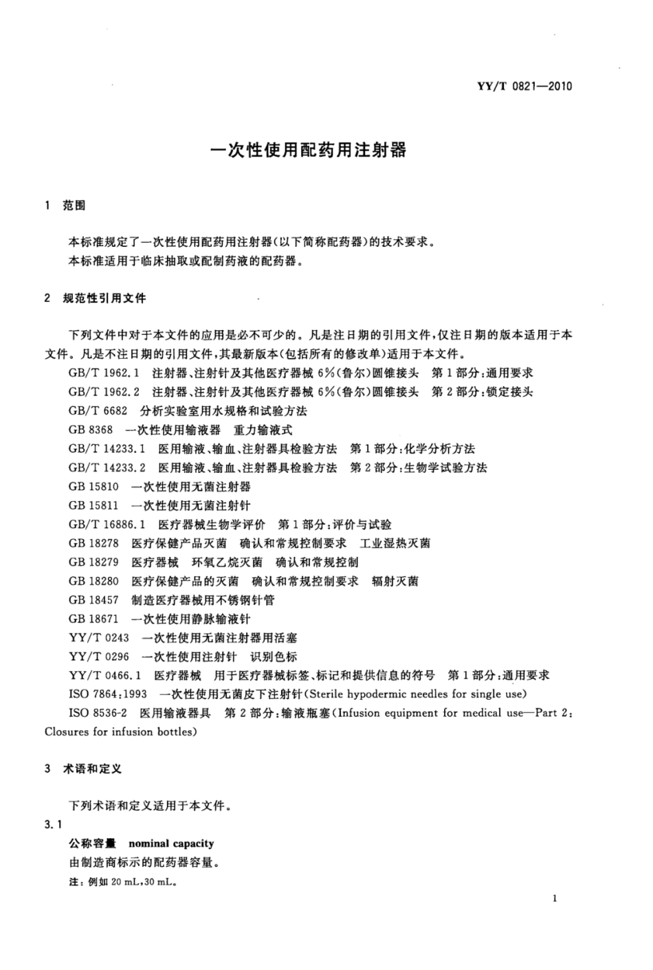 YY∕T 0821-2010 一次性使用配药用注射器.pdf_第3页