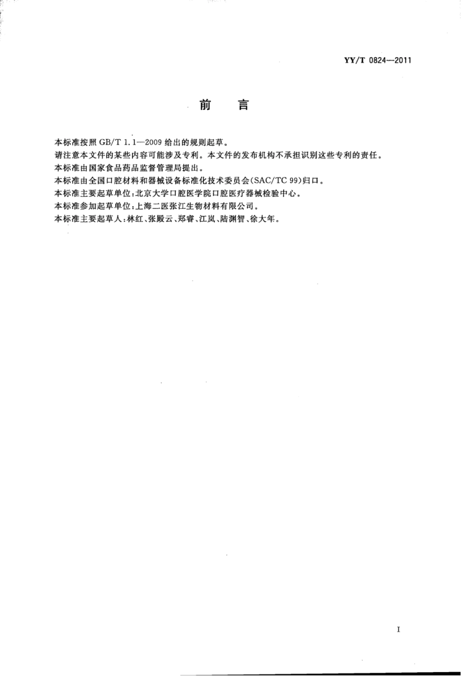 YY∕T 0824-2011 牙科氢氧化钙盖髓、垫底材料.pdf_第2页