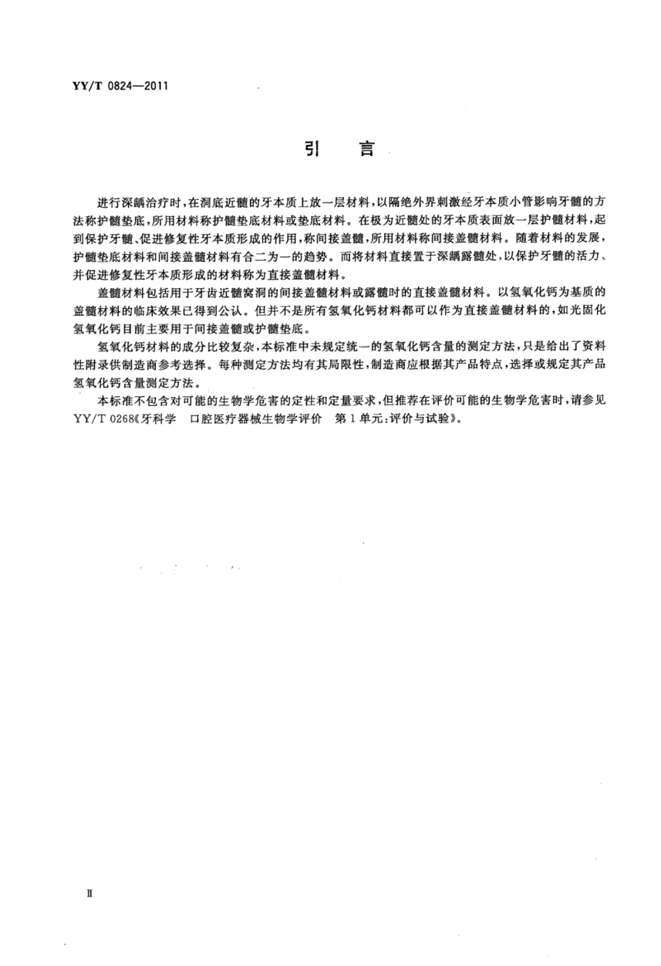 YY∕T 0824-2011 牙科氢氧化钙盖髓、垫底材料.pdf_第3页
