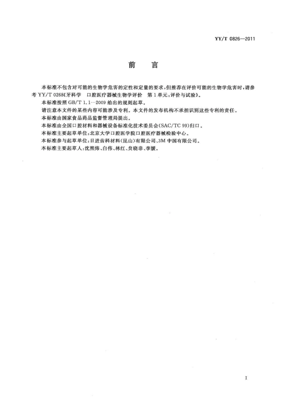 YY∕T 0826-2011 牙科临时聚合物基冠桥材料.pdf_第2页
