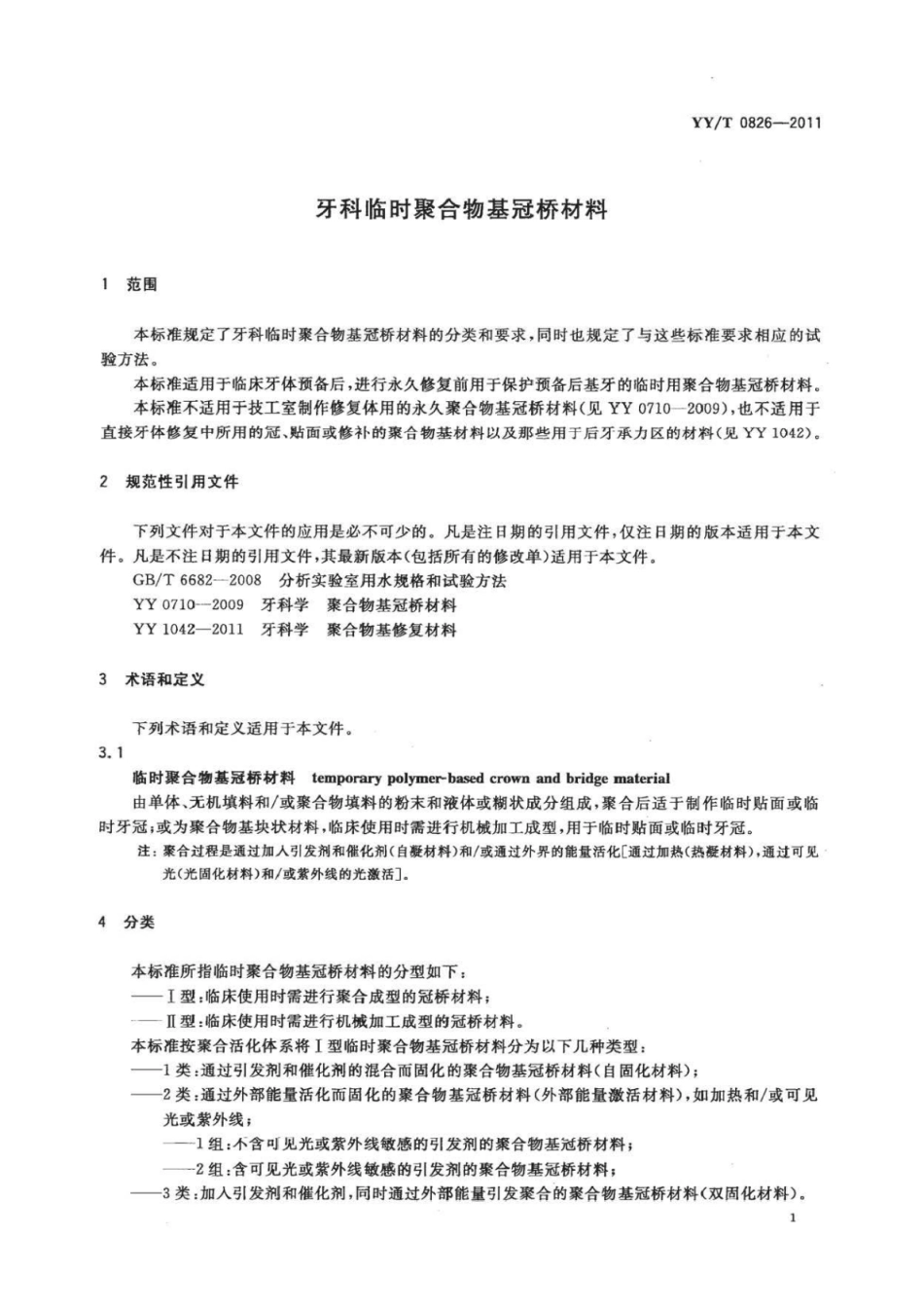 YY∕T 0826-2011 牙科临时聚合物基冠桥材料.pdf_第3页