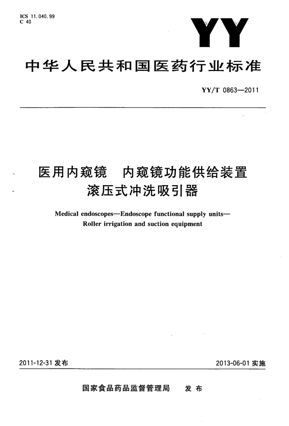 YY∕T 0863-2011 医用内窥镜内窥镜功能供给装置滚压式冲洗吸引器.pdf_第1页