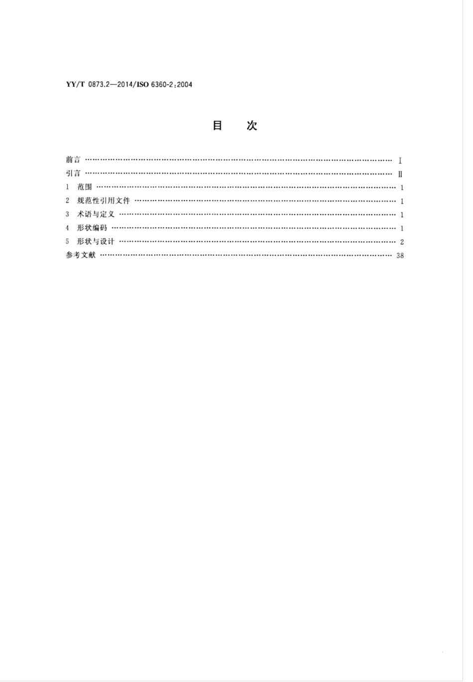 YY∕T 0873.2-2014 牙科旋转器械的数字编码系统 第2部分：形状.pdf_第2页
