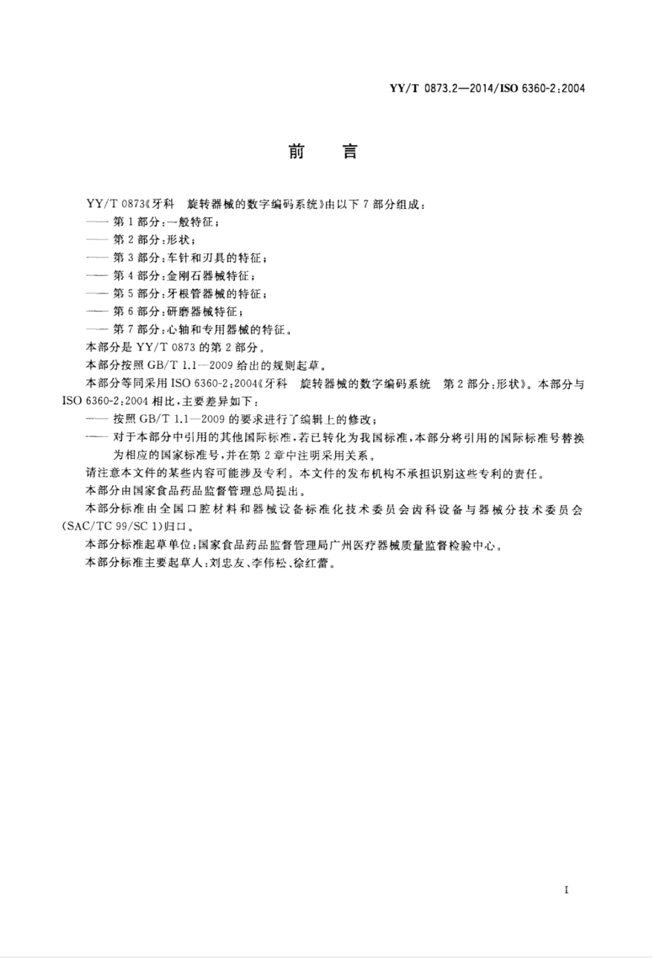 YY∕T 0873.2-2014 牙科旋转器械的数字编码系统 第2部分：形状.pdf_第3页