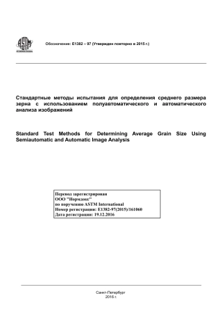 ASTM E1382 - 97 (2015) rus.pdf