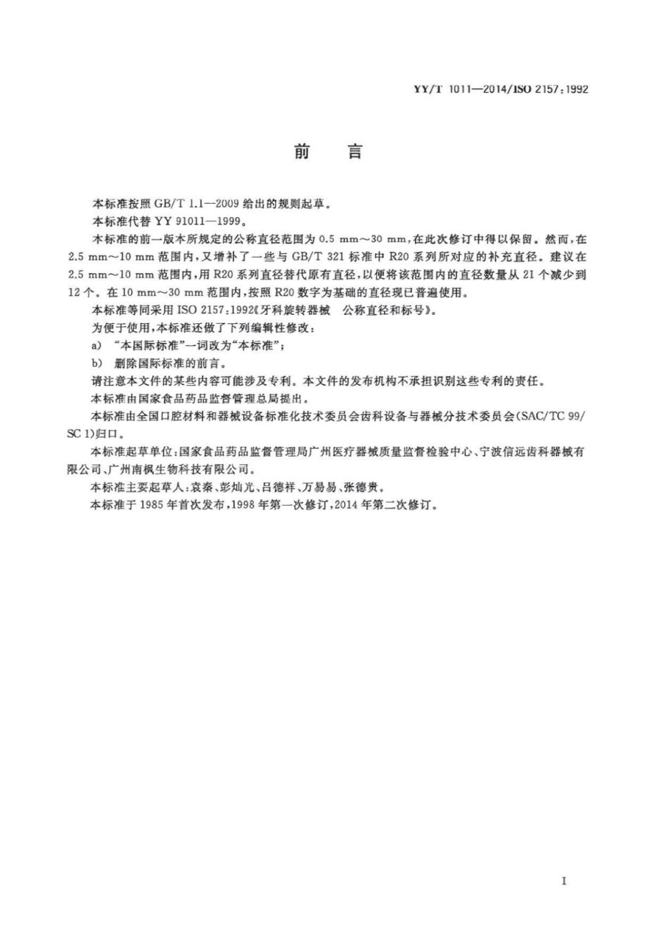 YY∕T 1011-2014 牙科旋转器械公称直径和标号.pdf_第2页