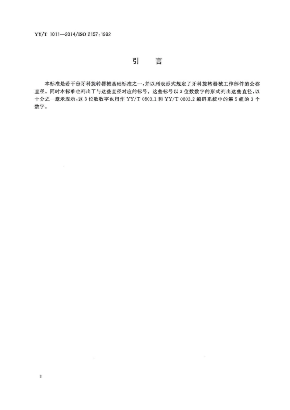 YY∕T 1011-2014 牙科旋转器械公称直径和标号.pdf_第3页