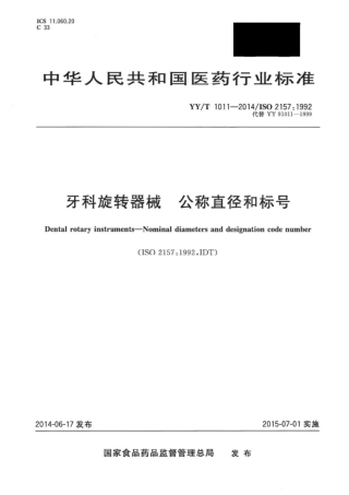 YY∕T 1011-2014 牙科旋转器械公称直径和标号.pdf