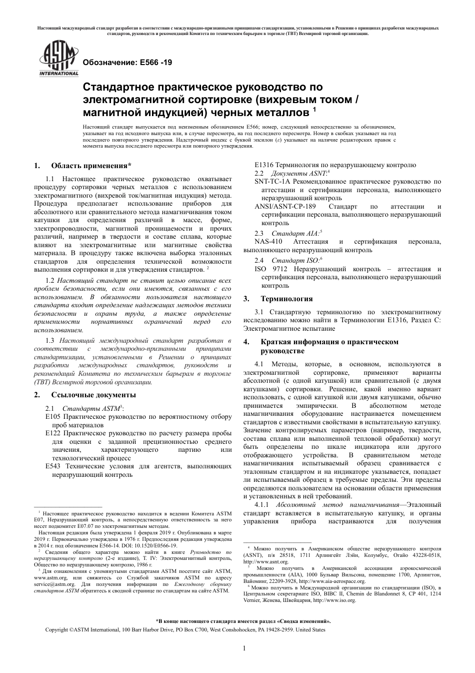 ASTM E566 - 19 rus(1).pdf_第3页