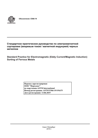 ASTM E566 - 19 rus(1).pdf