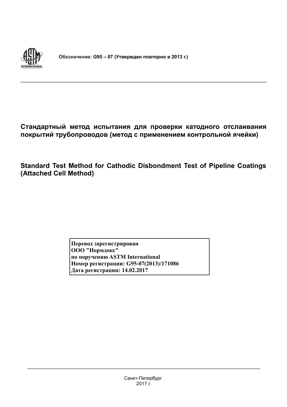 ASTM G95 - 07 (2013) rus.pdf_第1页