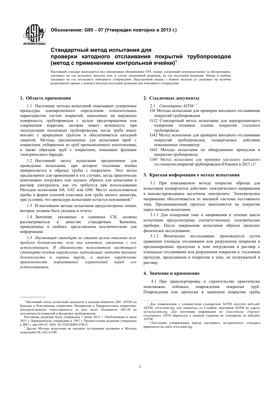 ASTM G95 - 07 (2013) rus.pdf_第3页