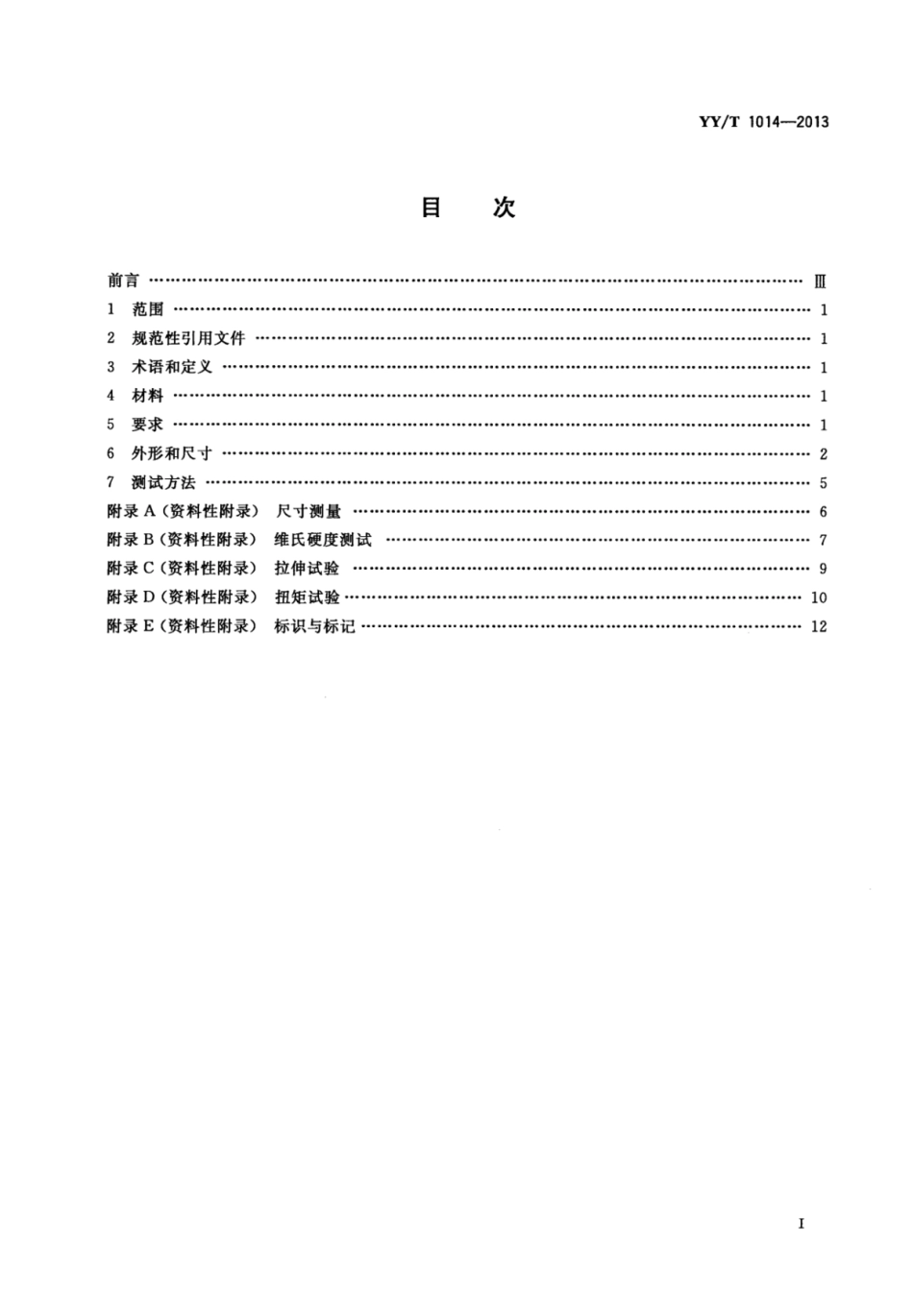 YY∕T 1014-2013 牙探针.pdf_第2页