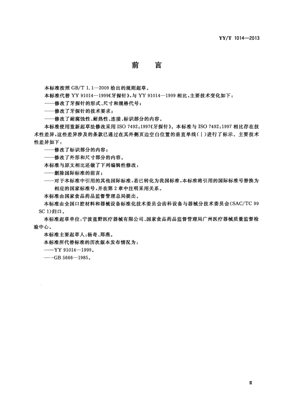 YY∕T 1014-2013 牙探针.pdf_第3页