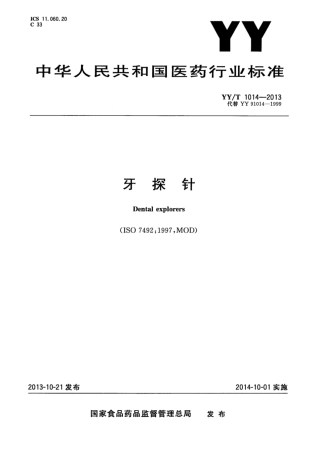 YY∕T 1014-2013 牙探针.pdf
