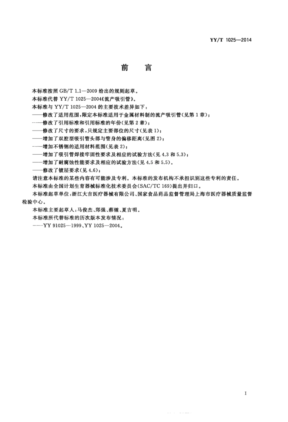 YY∕T 1025-2014 流产吸引管.pdf_第2页