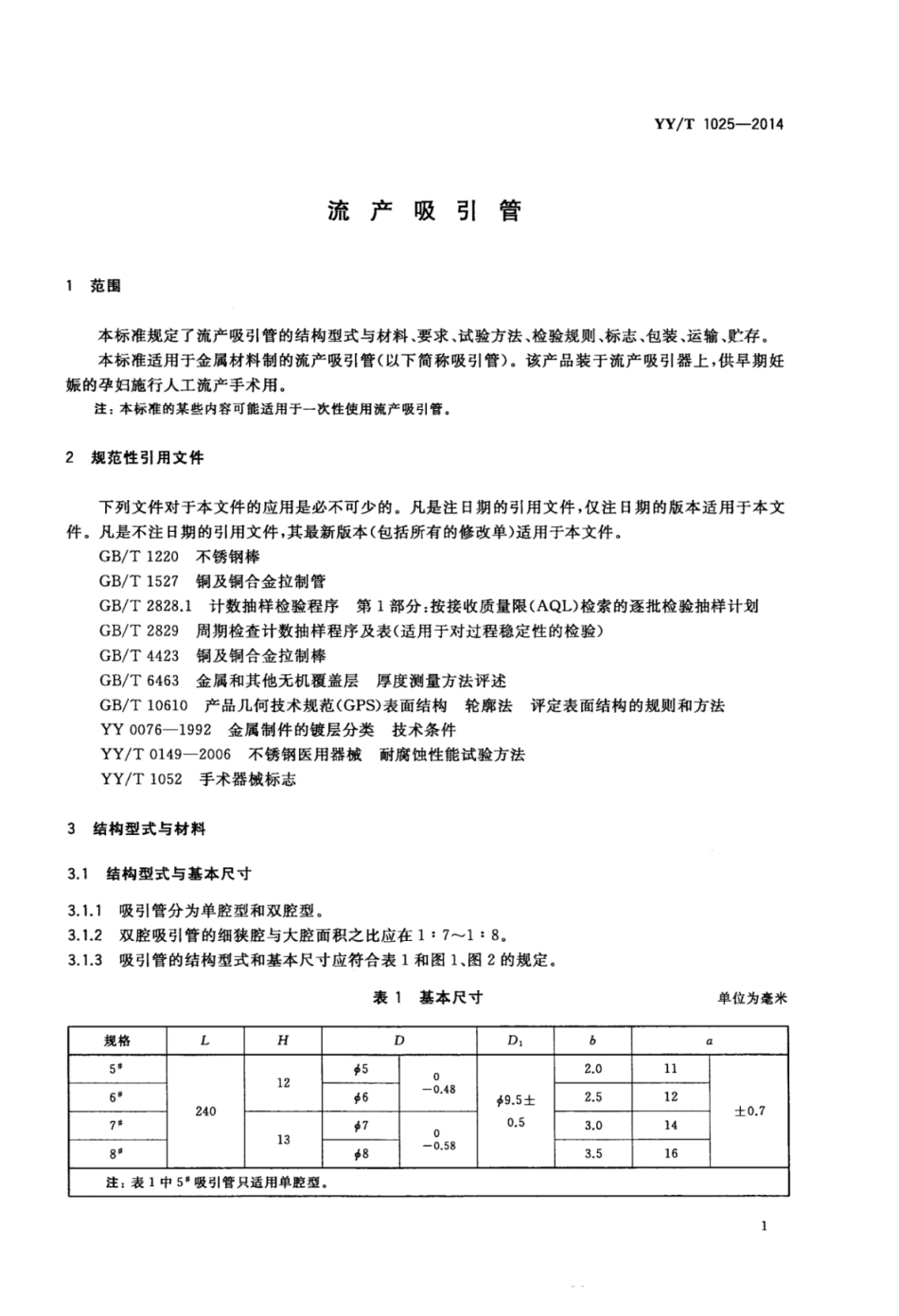 YY∕T 1025-2014 流产吸引管.pdf_第3页