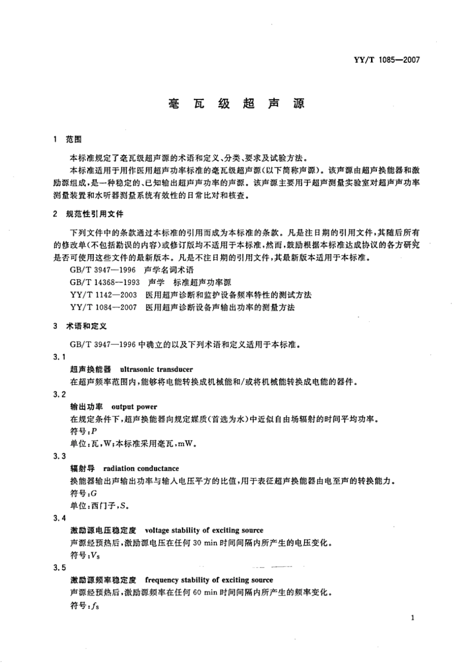 YY∕T 1085-2007 毫瓦级超声源.pdf_第3页