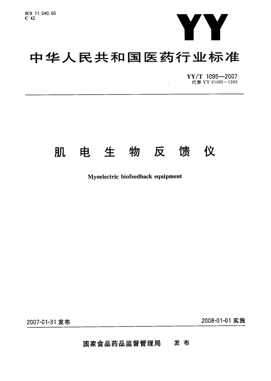 YY∕T 1095-2007 肌电生物反馈仪.pdf_第1页