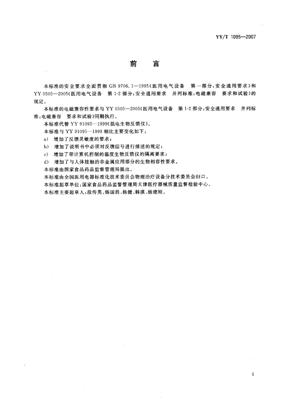 YY∕T 1095-2007 肌电生物反馈仪.pdf_第2页