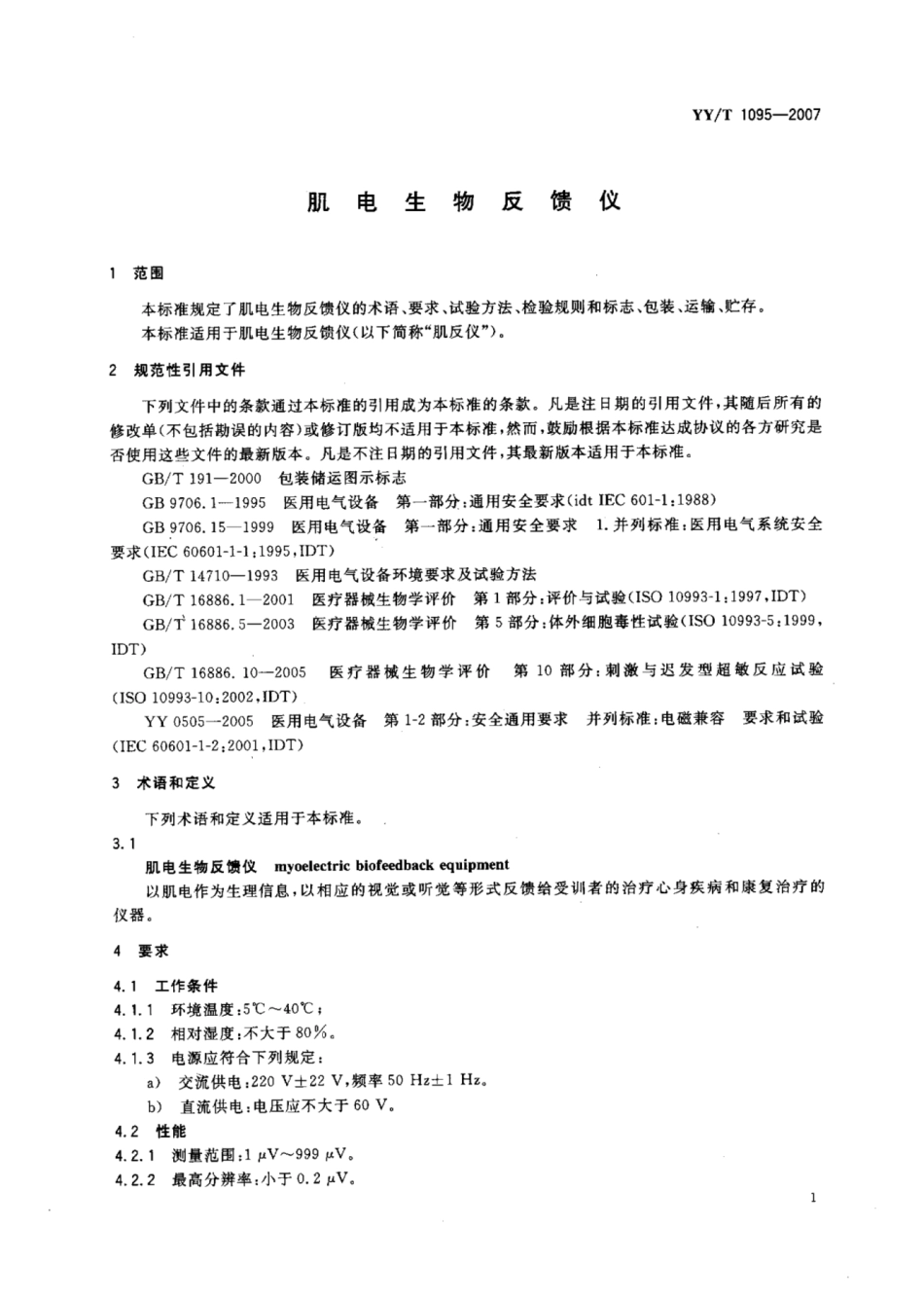 YY∕T 1095-2007 肌电生物反馈仪.pdf_第3页