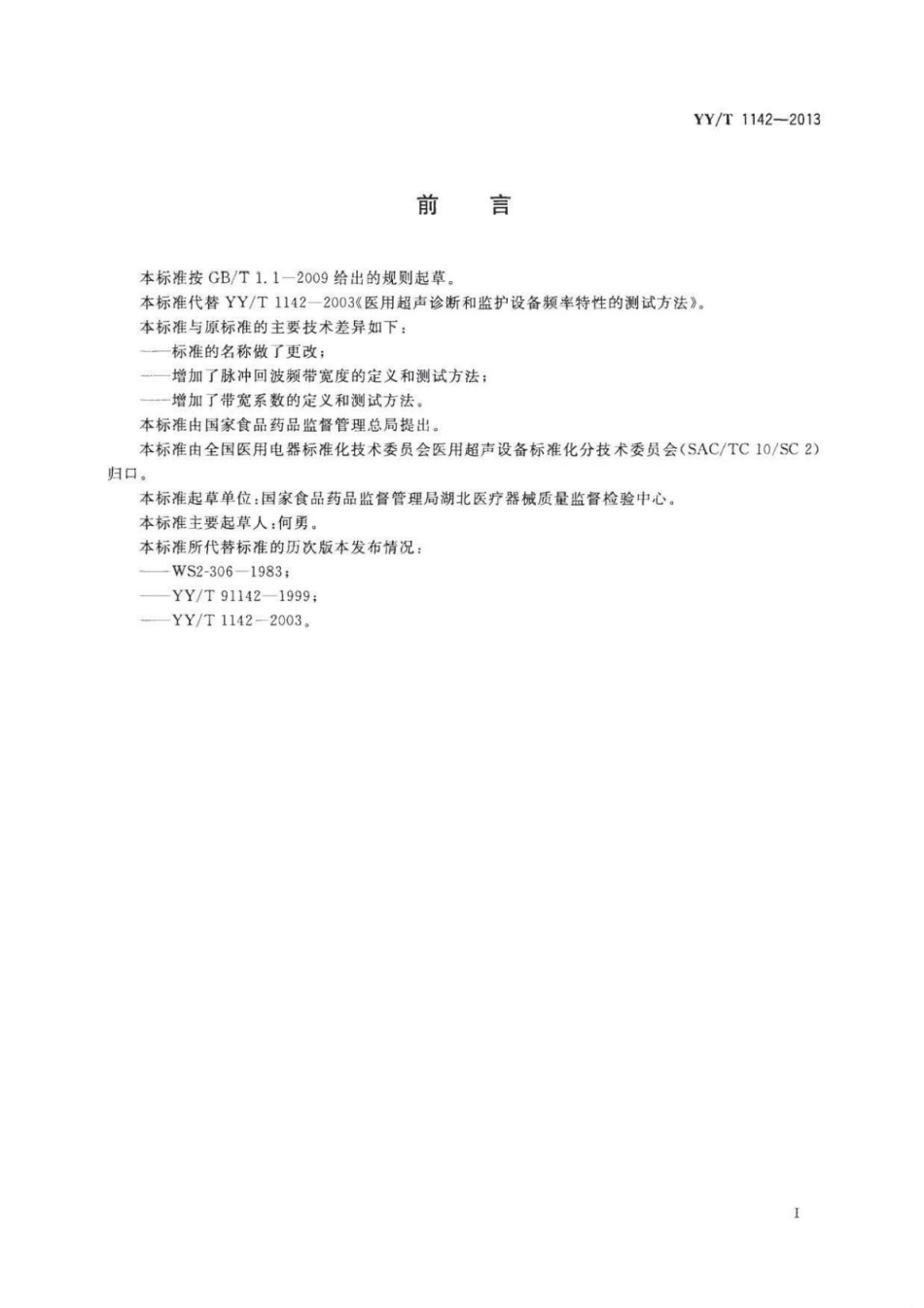 YY∕T 1142-2013 医用超声设备与探头频率特性的测试方法.pdf_第2页