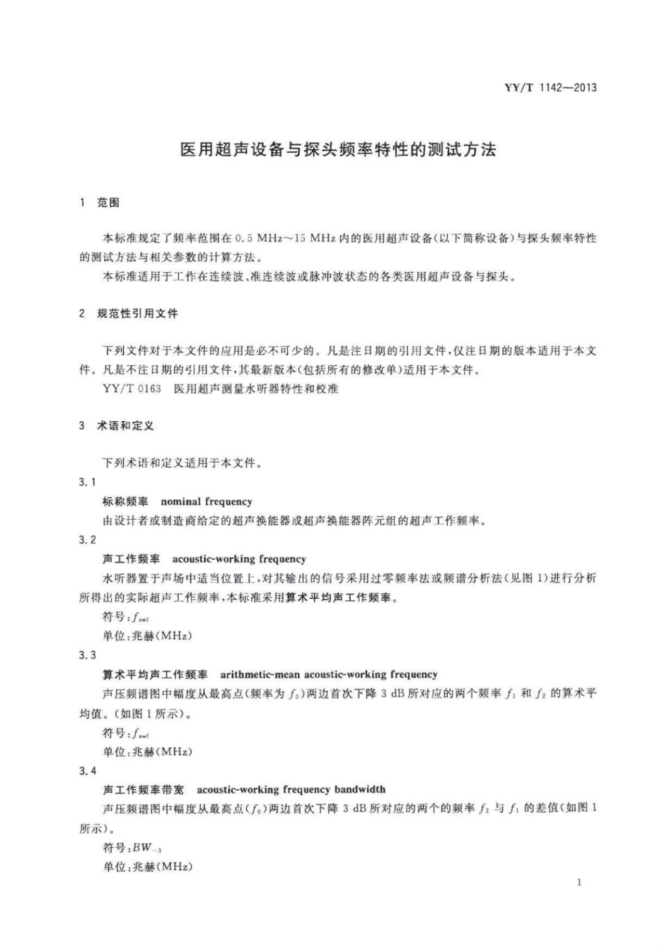 YY∕T 1142-2013 医用超声设备与探头频率特性的测试方法.pdf_第3页