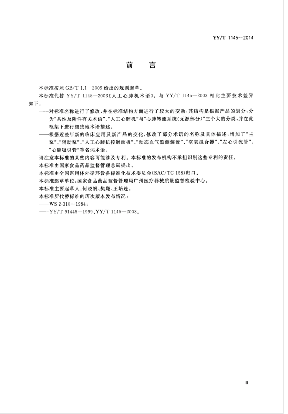 YY∕T 1145-2014 心肺转流系统术语.pdf_第3页