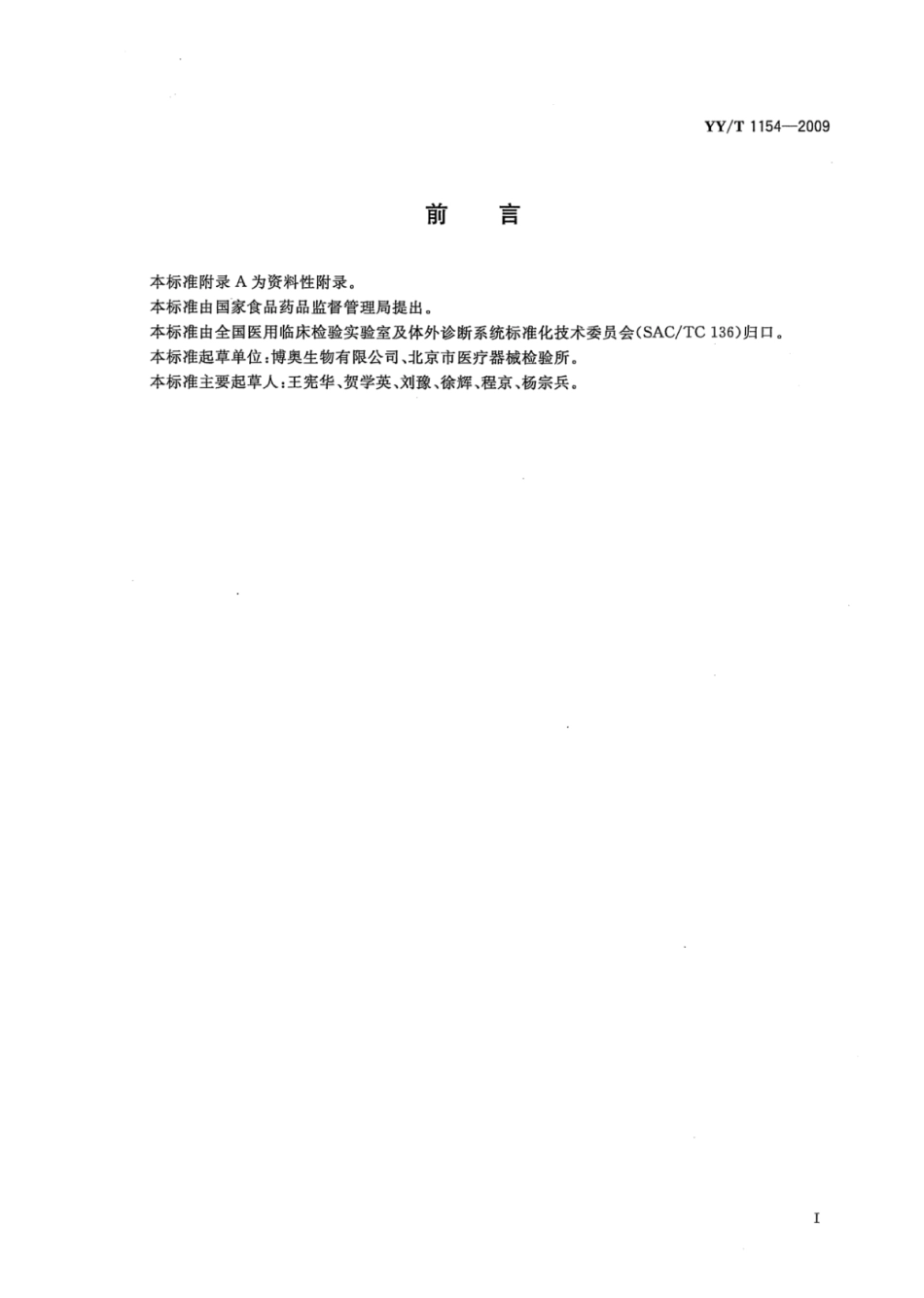 YY∕T 1154-2009 激光共聚焦扫描仪.pdf_第2页