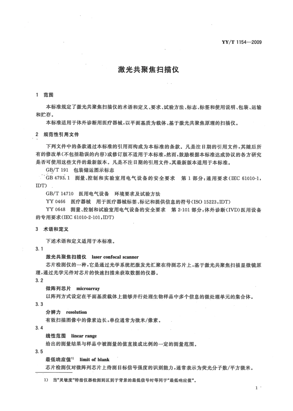 YY∕T 1154-2009 激光共聚焦扫描仪.pdf_第3页