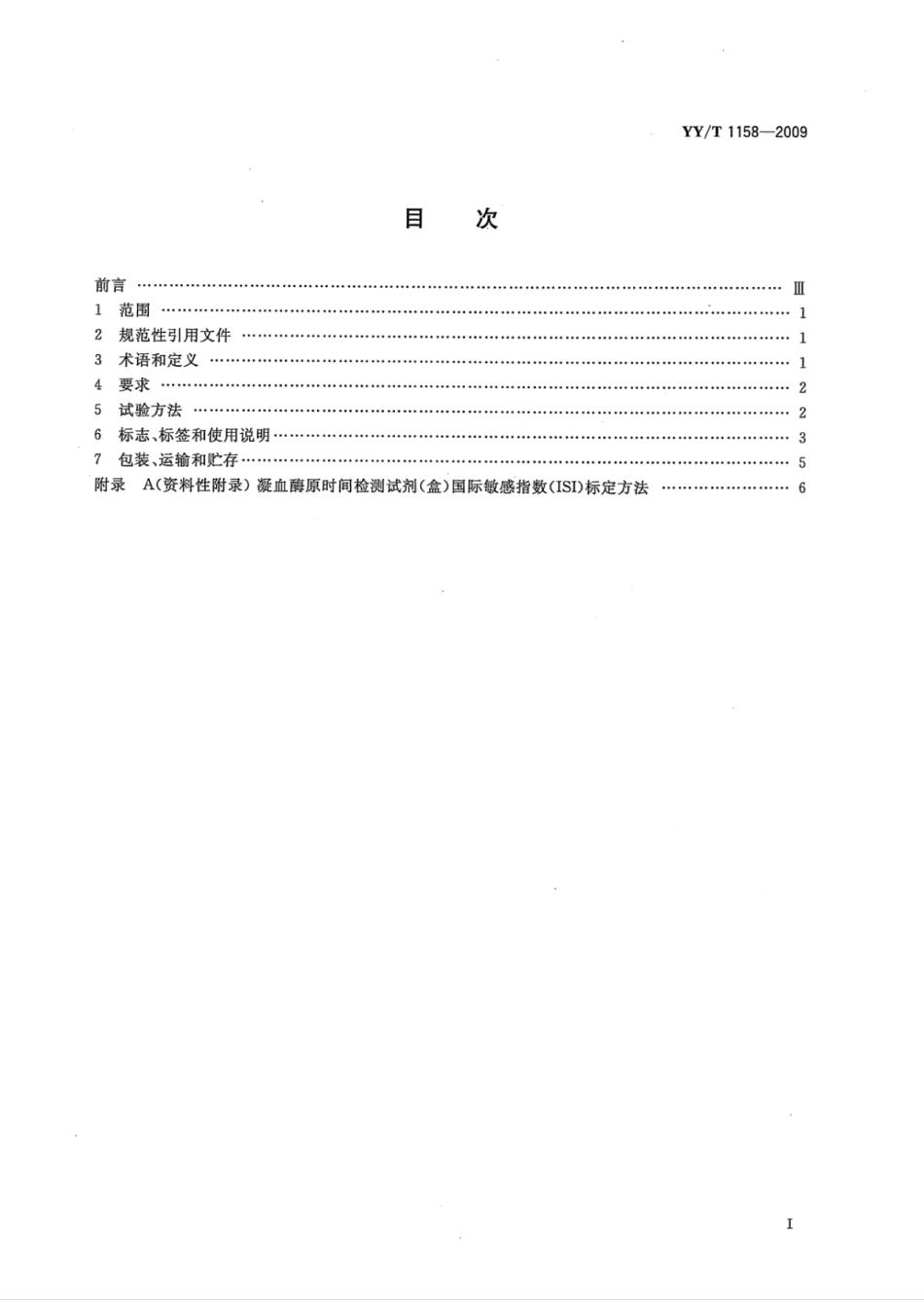 YY∕T 1158-2009 凝血酶原时间检测试剂(盒).pdf_第2页