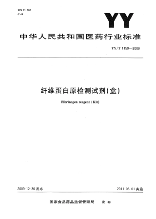 YY∕T 1159-2009 纤维蛋白原检测试剂(盒).pdf
