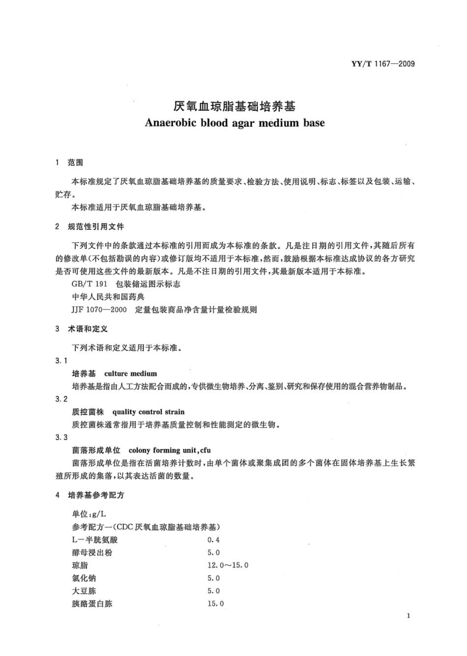YY∕T 1167-2009 厌氧血琼脂基础培养基.pdf_第3页