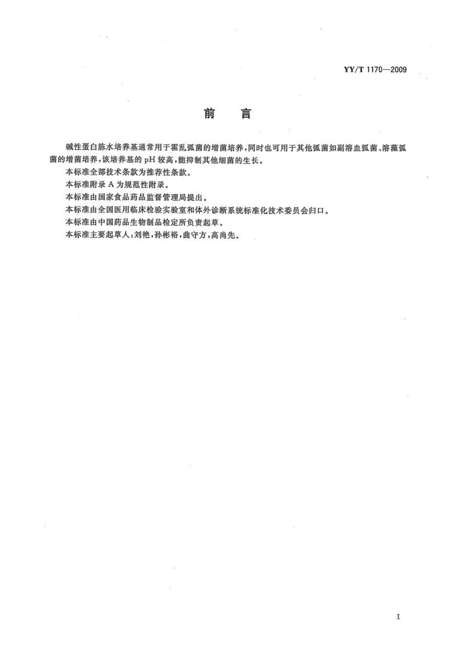 YY∕T 1170-2009 碱性蛋白胨水培养基.pdf_第2页