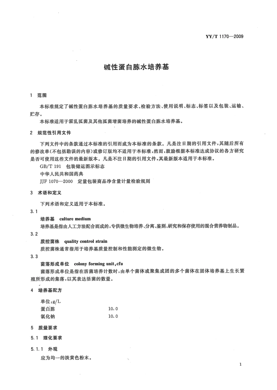 YY∕T 1170-2009 碱性蛋白胨水培养基.pdf_第3页