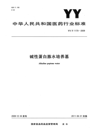 YY∕T 1170-2009 碱性蛋白胨水培养基.pdf