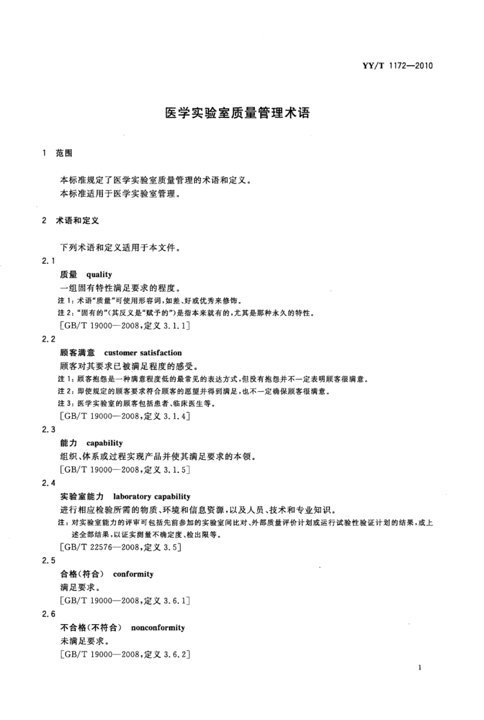 YY∕T 1172-2010 医学实验室质量管理术语.pdf_第3页