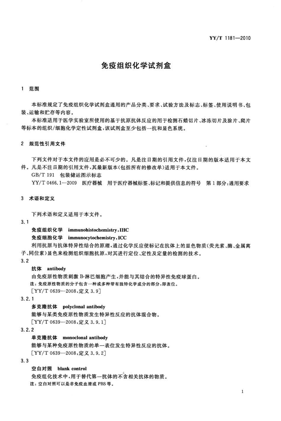 YY∕T 1181-2010 免疫组织化学试剂盒.pdf_第3页