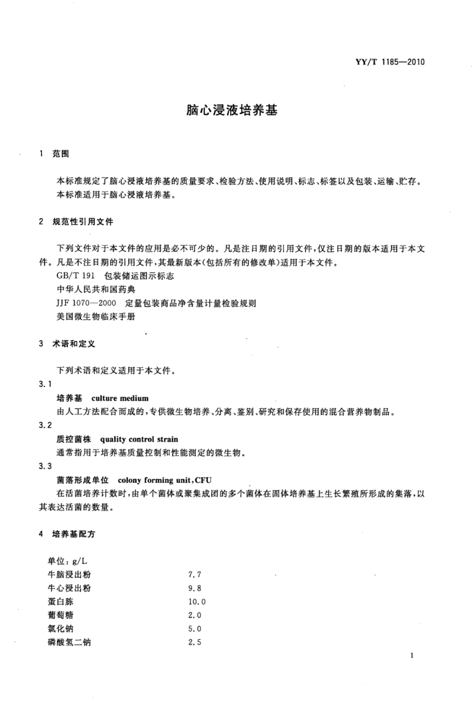 YY∕T 1185-2010 脑心浸液培养基.pdf_第3页