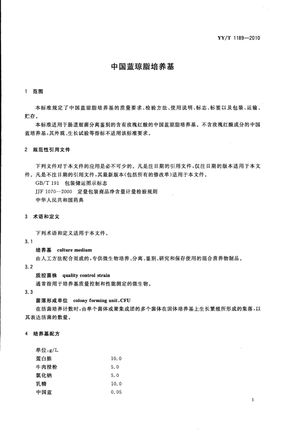 YY∕T 1189-2010 中国蓝琼脂培养基.pdf_第3页